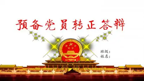 预备党员转正ppt
