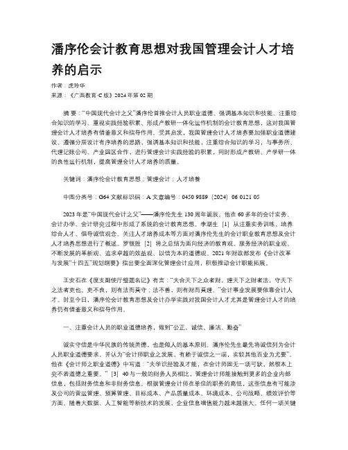 潘序伦会计教育思想对我国管理会计人才培养的启示