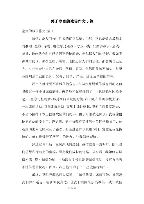 关于珍贵的诚信作文5篇