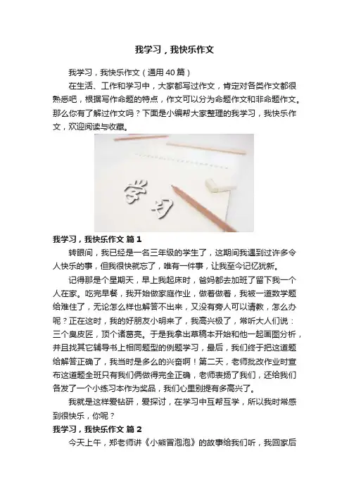 我学习，我快乐作文