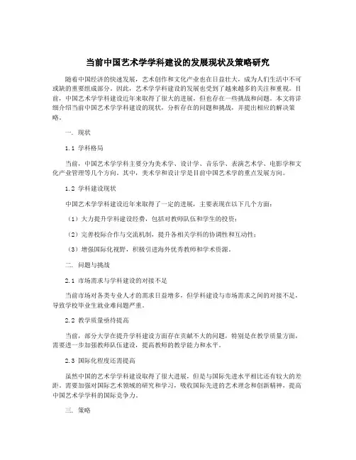 当前中国艺术学学科建设的发展现状及策略研究