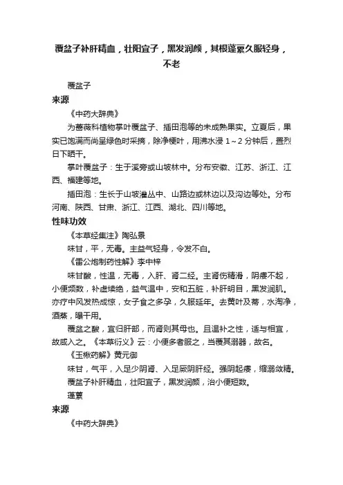 覆盆子补肝精血，壮阳宜子，黑发润颜，其根蓬蔂久服轻身，不老