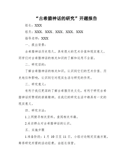 “古希腊神话的研究”开题报告