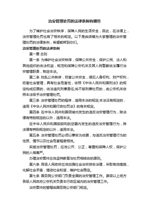 治安管理处罚的法律条例有哪些