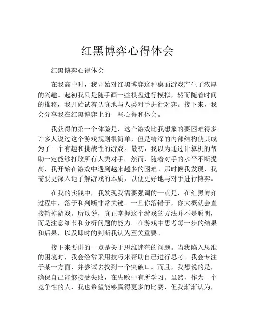 红黑博弈心得体会
