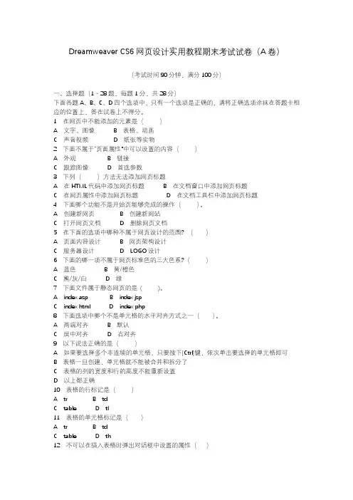 Dreamweaver CS6网页设计实用教程期末考试试卷A及答案