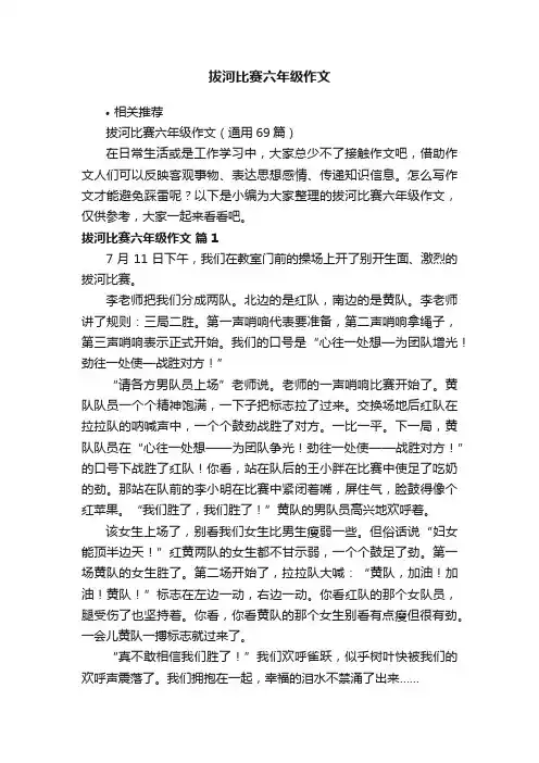 拔河比赛六年级作文