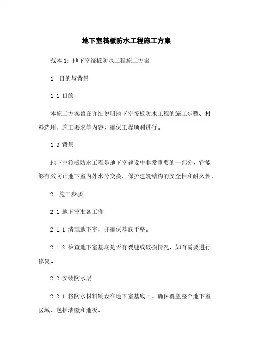 地下室筏板防水工程施工方案