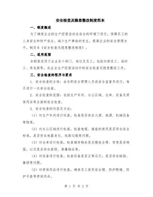 安全检查及隐患整改制度范本