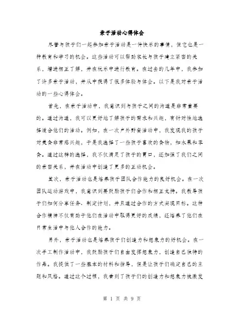亲子活动心得体会(四篇)