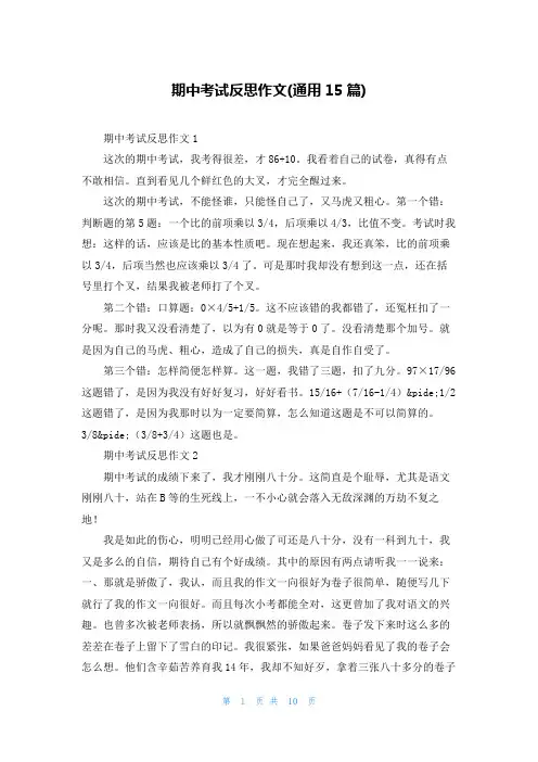 期中考试反思作文(通用15篇)