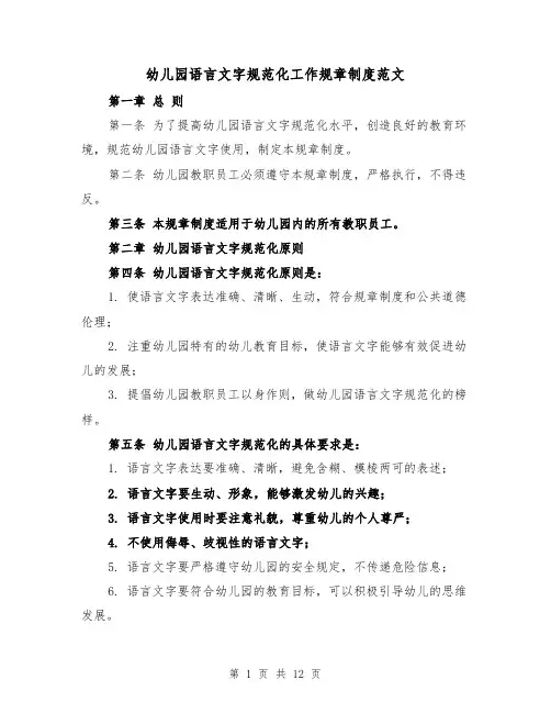 幼儿园语言文字规范化工作规章制度范文(4篇)