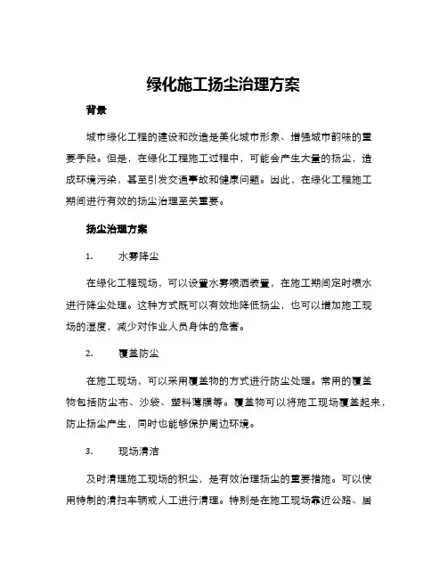 绿化施工扬尘治理方案