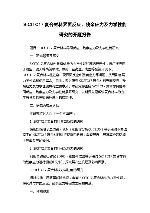 SiCfTC17复合材料界面反应、残余应力及力学性能研究的开题报告
