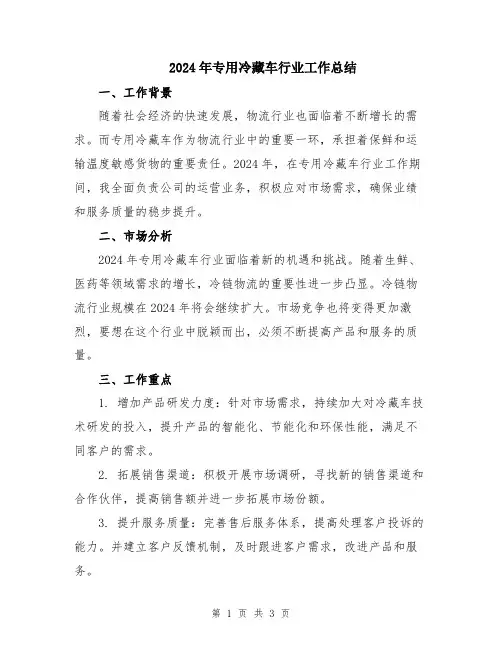 2024年专用冷藏车行业工作总结
