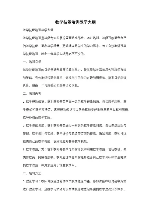 教学技能培训教学大纲