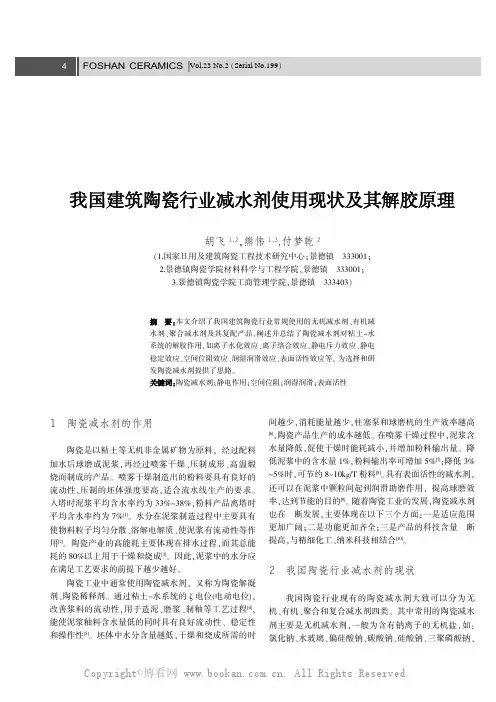 我国建筑陶瓷行业减水剂使用现状及其解胶原理