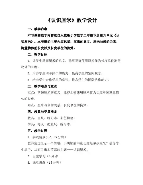 《认识厘米》教学设计