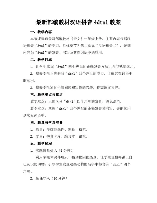 部编教材汉语拼音4dtnl教案3