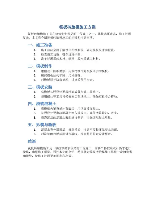 筏板砖胎模施工方案