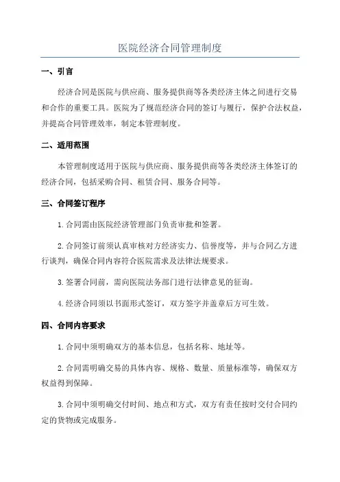 医院经济合同管理制度