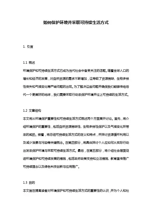 如何保护环境并采取可持续生活方式