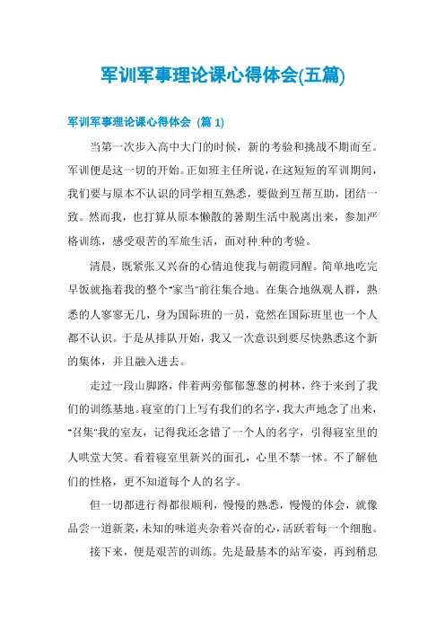 军训军事理论课心得体会(五篇)