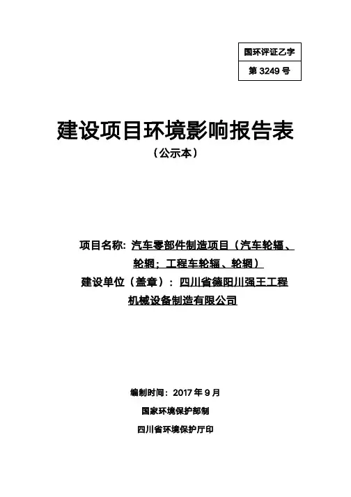 环境影响评价报告公示：汽车零部件制造项目（汽车轮辐、轮辋；工程车轮辐、轮辋）环评报告