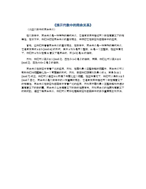 浅谈代数中的同余关系