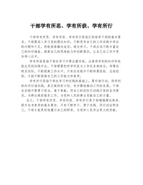干部学有所思、学有所获、学有所行