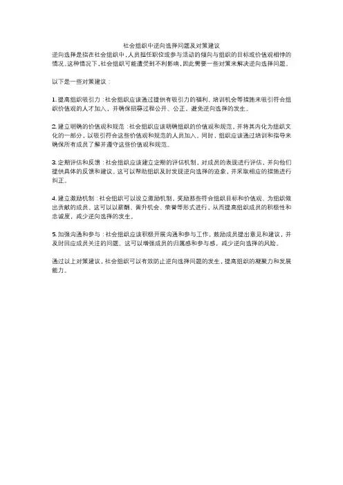 社会组织中逆向选择问题及对策建议
