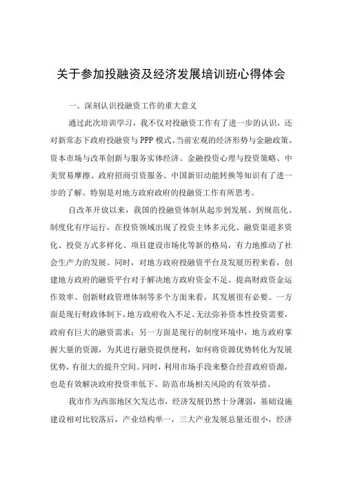 关于参加投融资及经济发展培训班心得体会