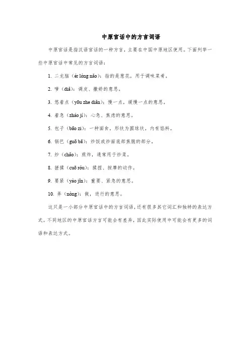 中原官话中的方言词语