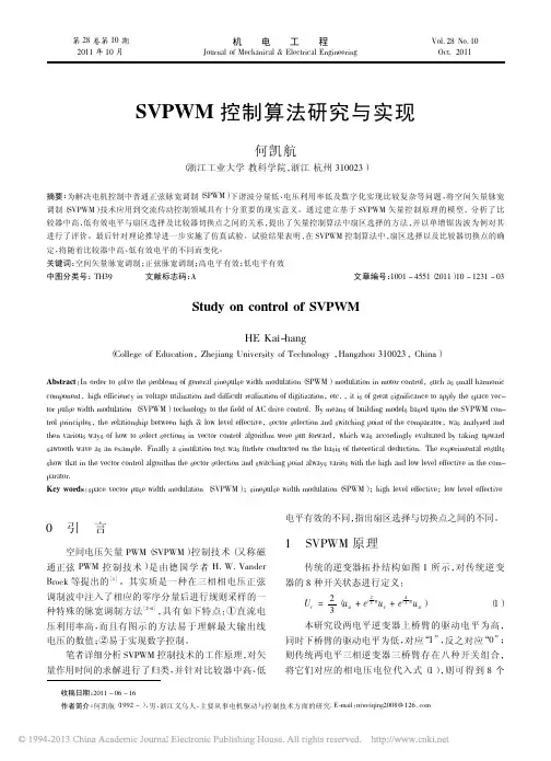 SVPWM控制算法研究与实现_何凯航