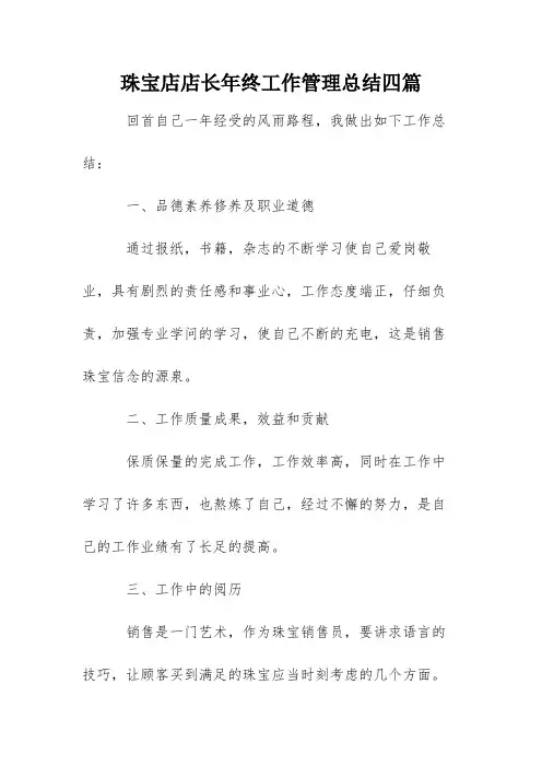 珠宝店店长年终工作管理总结四篇