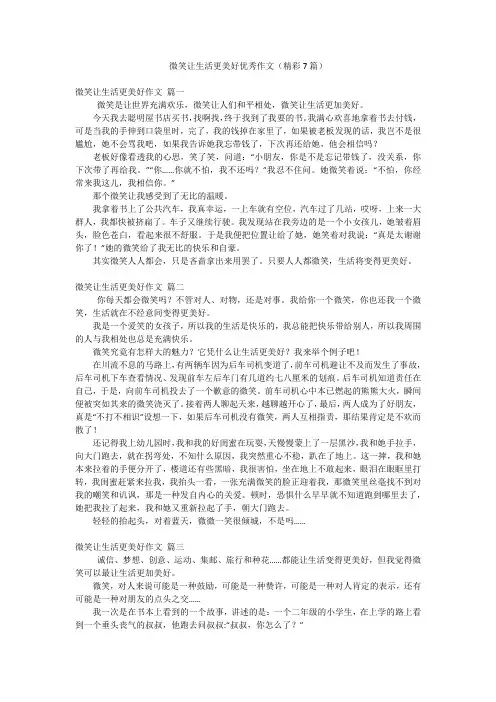微笑让生活更美好优秀作文(精彩7篇)
