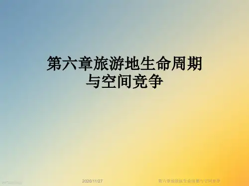 第六章旅游地生命周期与空间竞争