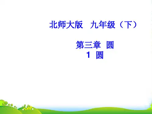 北师大版九年级数学下册第三章《圆》优质课课件(共28张PPT) (2)