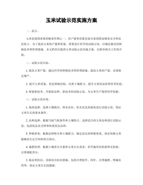 玉米试验示范实施方案