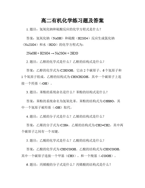 高二有机化学练习题及答案