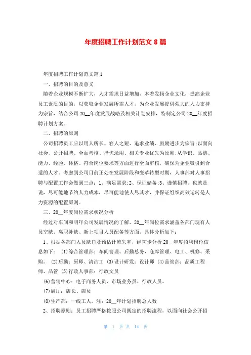 年度招聘工作计划范文8篇