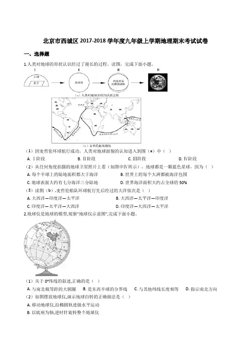 北京市西城区2017-2018学年度九年级上学期地理期末考试试卷(解析版)