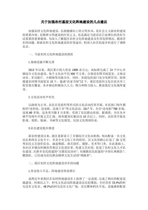 关于加强农村基层文化阵地建设的几点建议