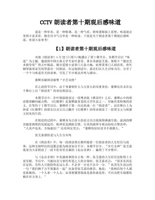 CCTV朗读者第十期观后感味道
