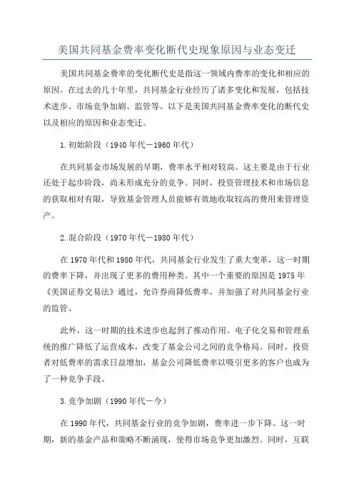 美国共同基金费率变化断代史现象原因与业态变迁