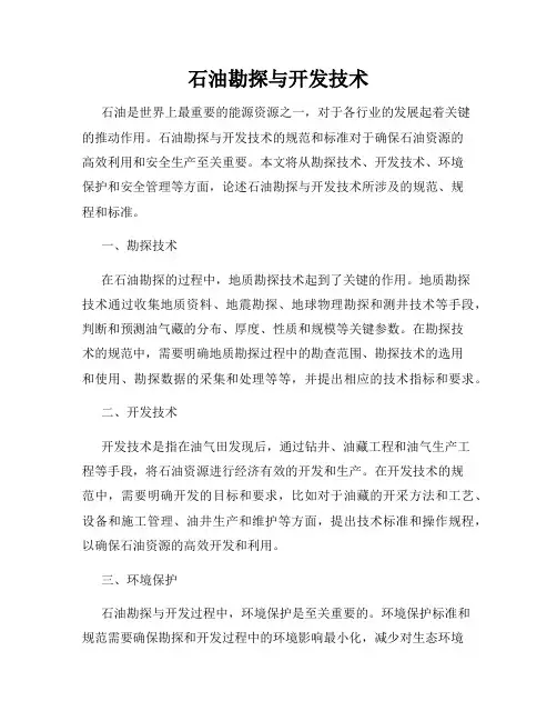 石油勘探与开发技术