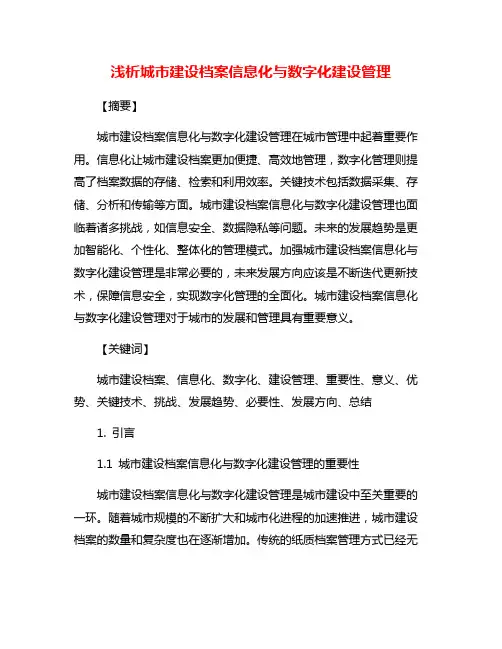 浅析城市建设档案信息化与数字化建设管理