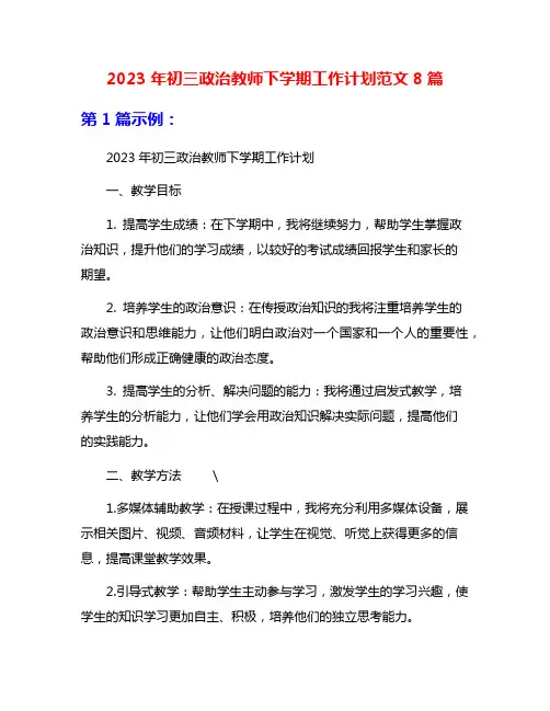2023年初三政治教师下学期工作计划范文8篇