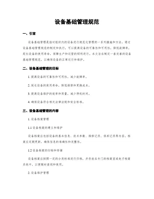 设备基础管理规范