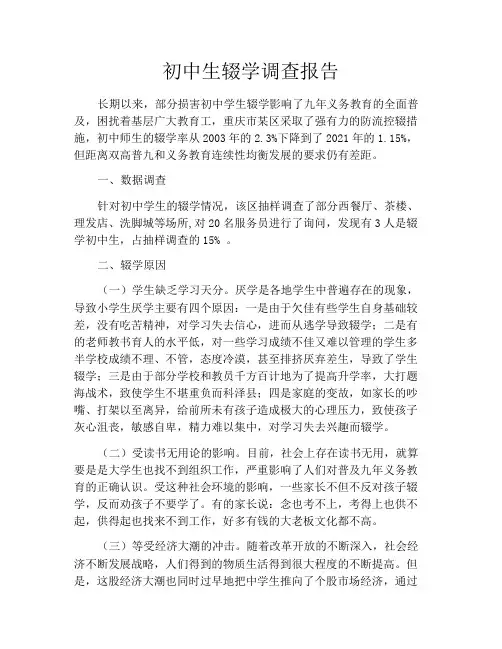初中生辍学调查报告
